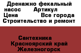 Дренажно-фекальный насос alba Артикул V180F › Цена ­ 5 800 - Все города Строительство и ремонт » Сантехника   . Красноярский край,Железногорск г.